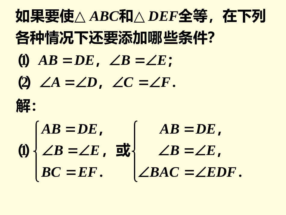 说一说-三角形全等的判定_第1页