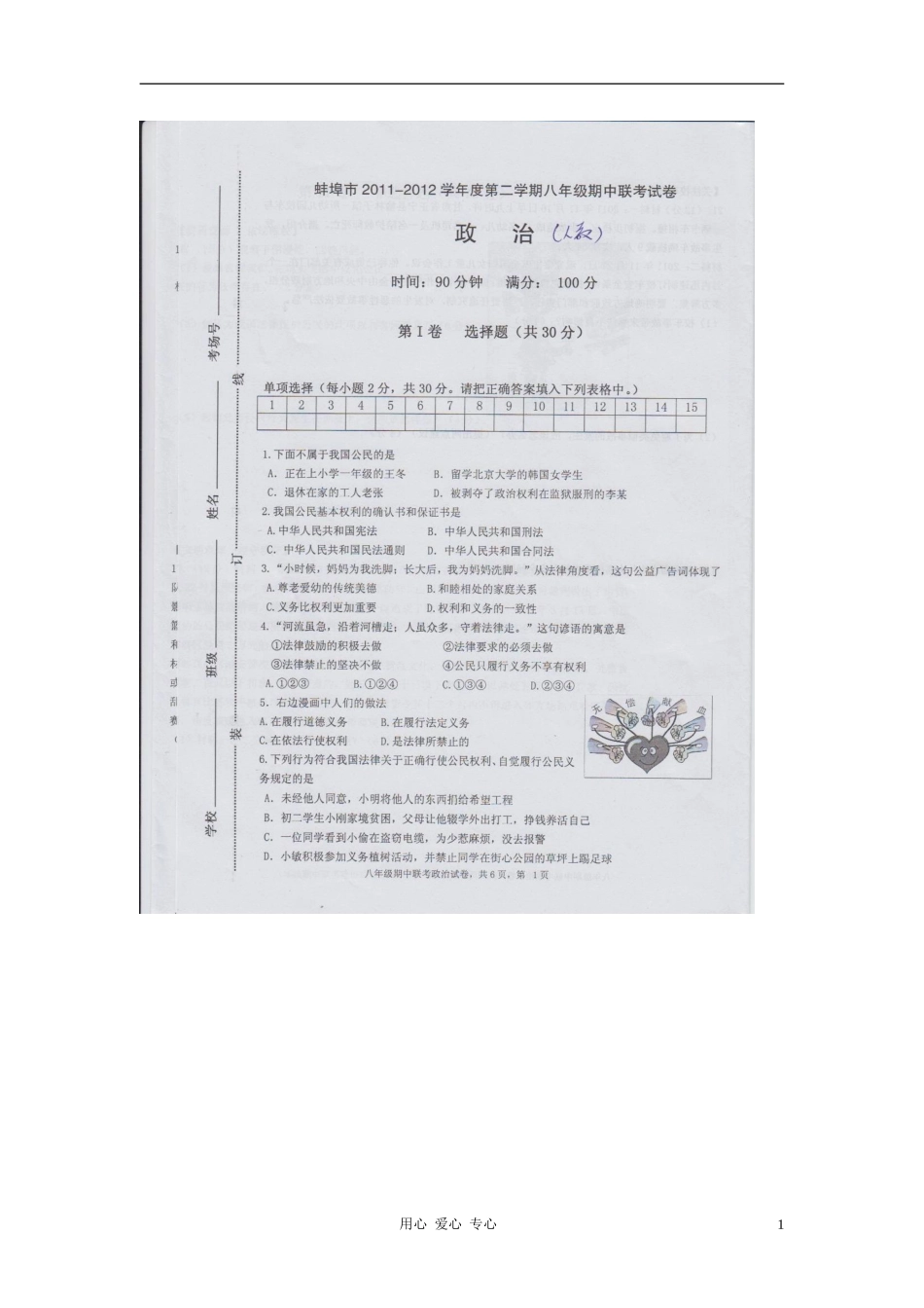 安徽省蚌埠市2011-2012学年度八年级政治第二学期期中联考试卷(扫描版-无答案)-人教新课标版_第1页