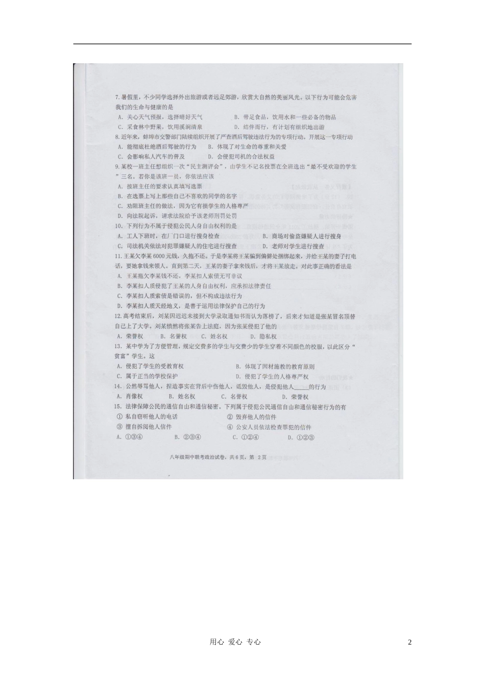 安徽省蚌埠市2011-2012学年度八年级政治第二学期期中联考试卷(扫描版-无答案)-人教新课标版_第2页