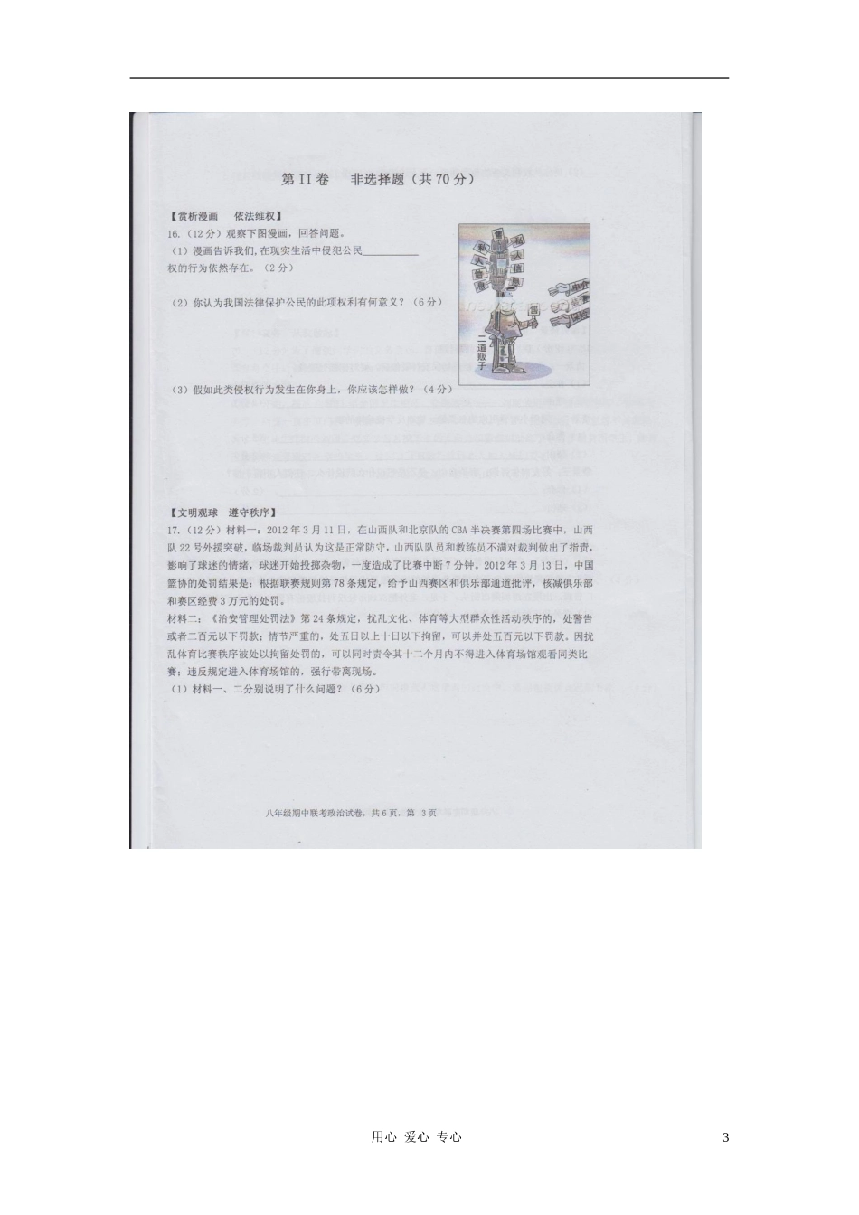 安徽省蚌埠市2011-2012学年度八年级政治第二学期期中联考试卷(扫描版-无答案)-人教新课标版_第3页