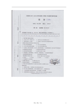 安徽省蚌埠市2011-2012学年度八年级政治第二学期期中联考试卷(扫描版-无答案)-人教新课标版
