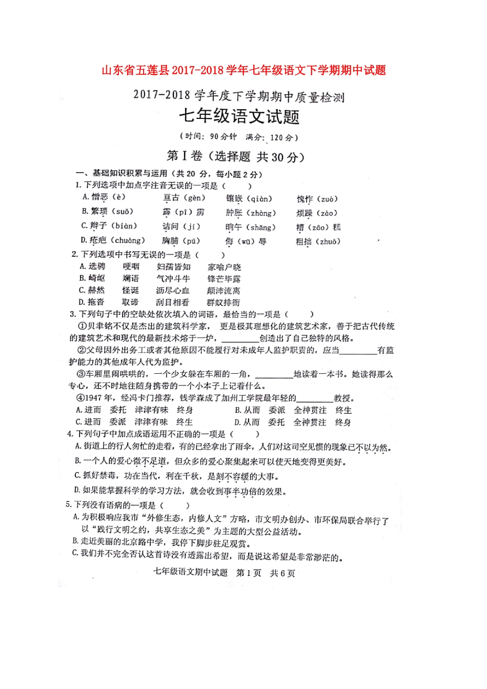 山东省五莲县七年级语文下学期期中试卷(扫描版，无答案)试卷_第1页