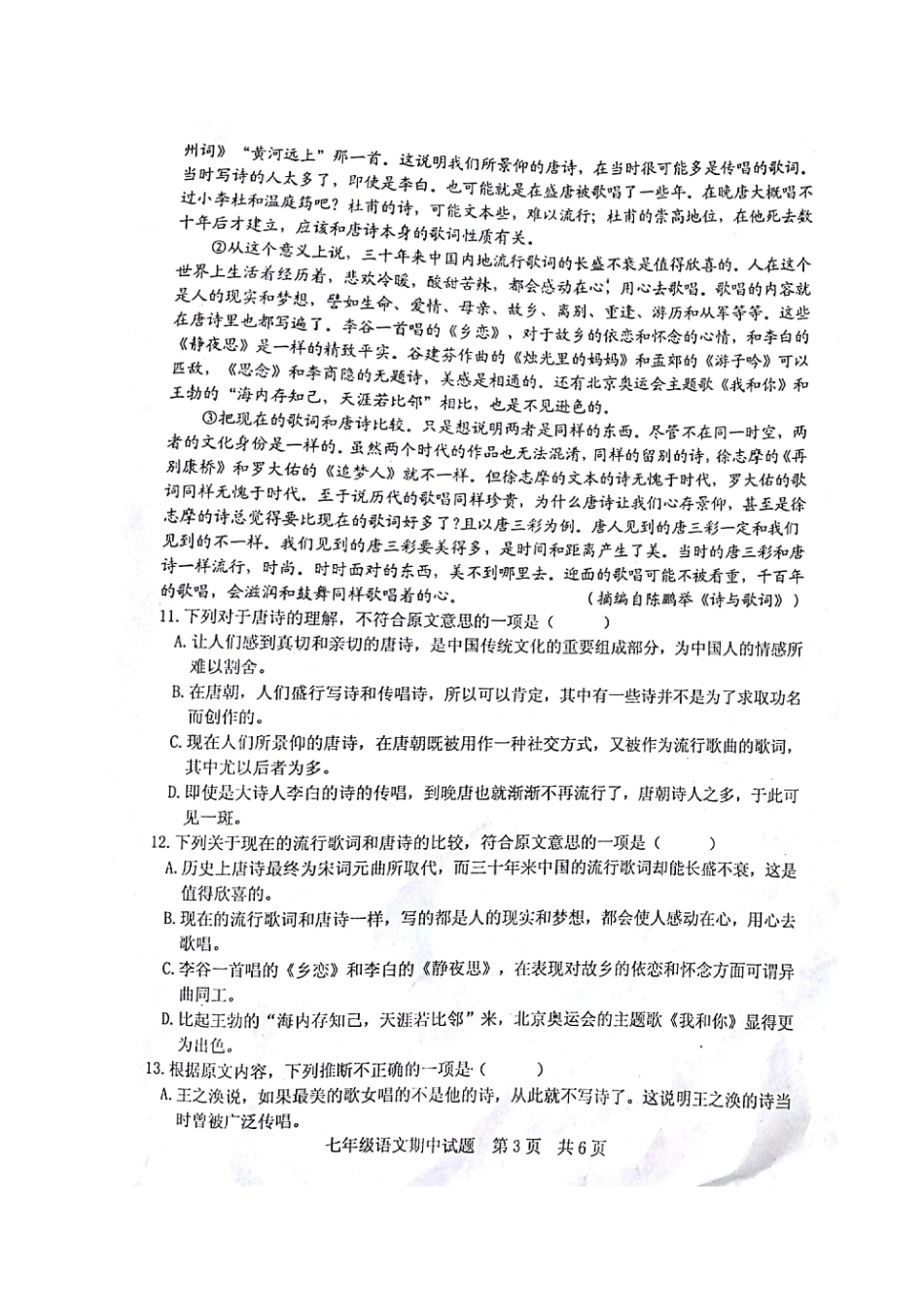 山东省五莲县七年级语文下学期期中试卷(扫描版，无答案)试卷_第3页