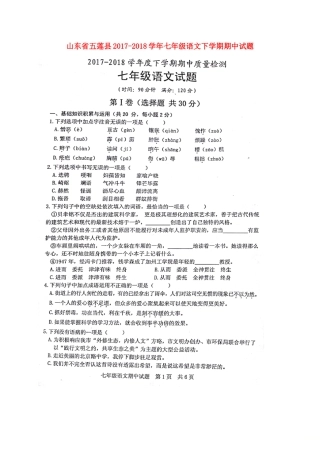 山东省五莲县七年级语文下学期期中试卷(扫描版，无答案)试卷