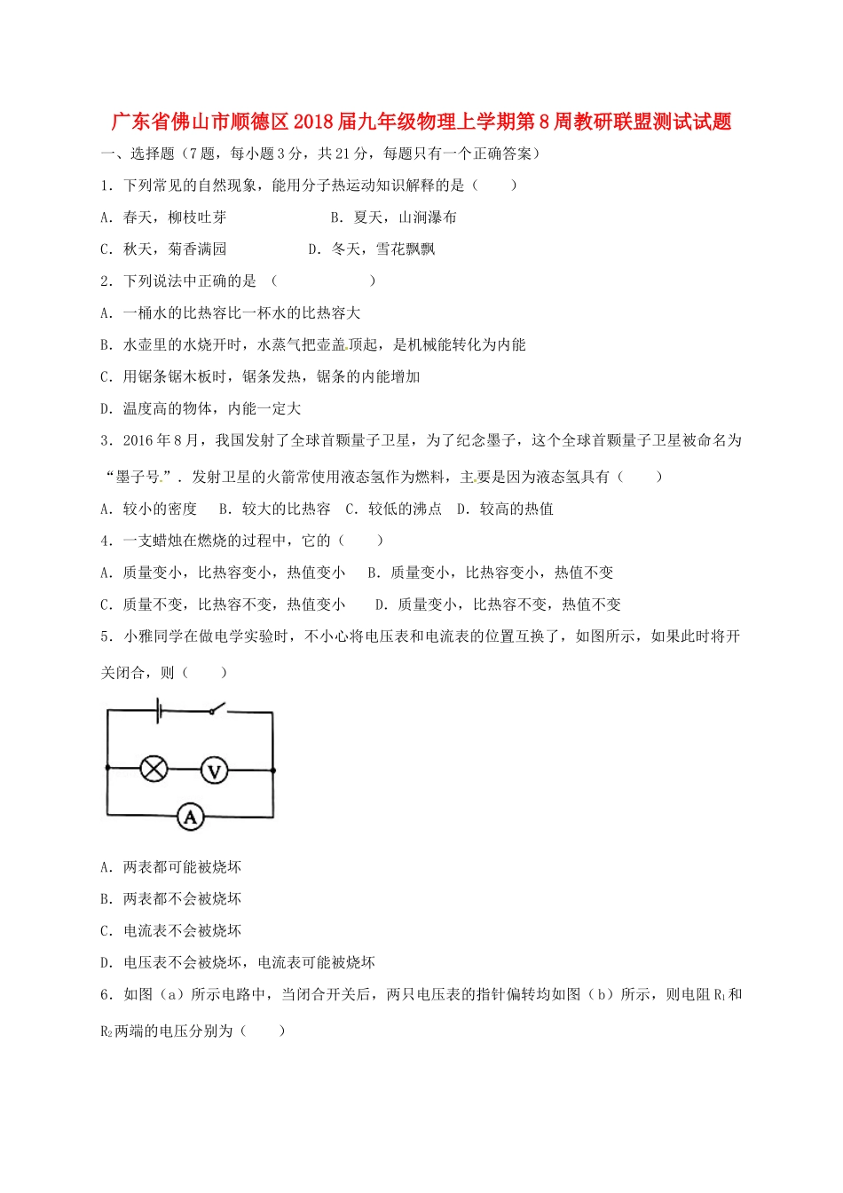 九年级物理上学期第8周教研联盟测试试卷 新人教版试卷_第1页