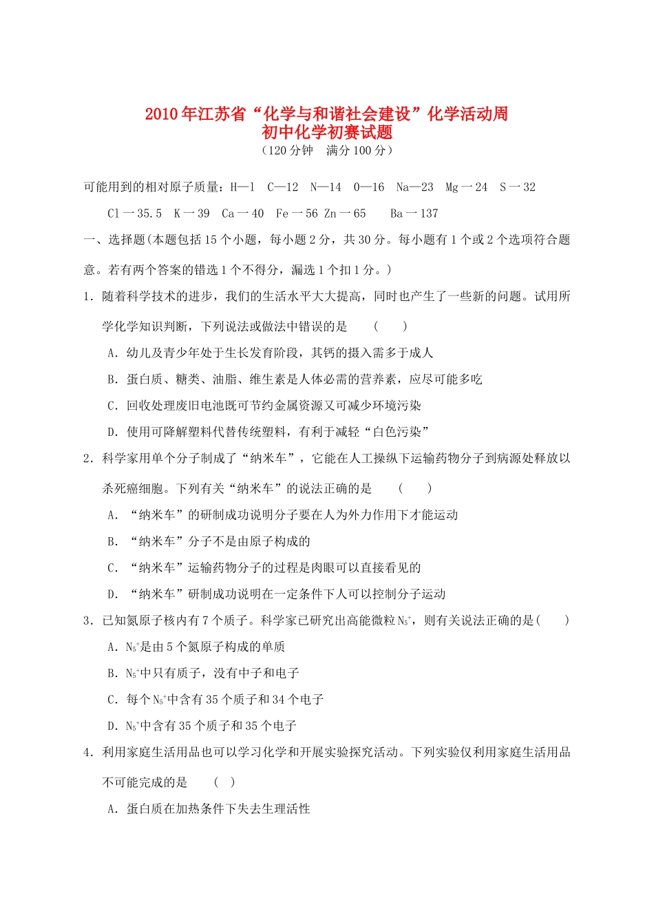 化学 化学与和谐社会建设 化学活动周初赛试题_第1页