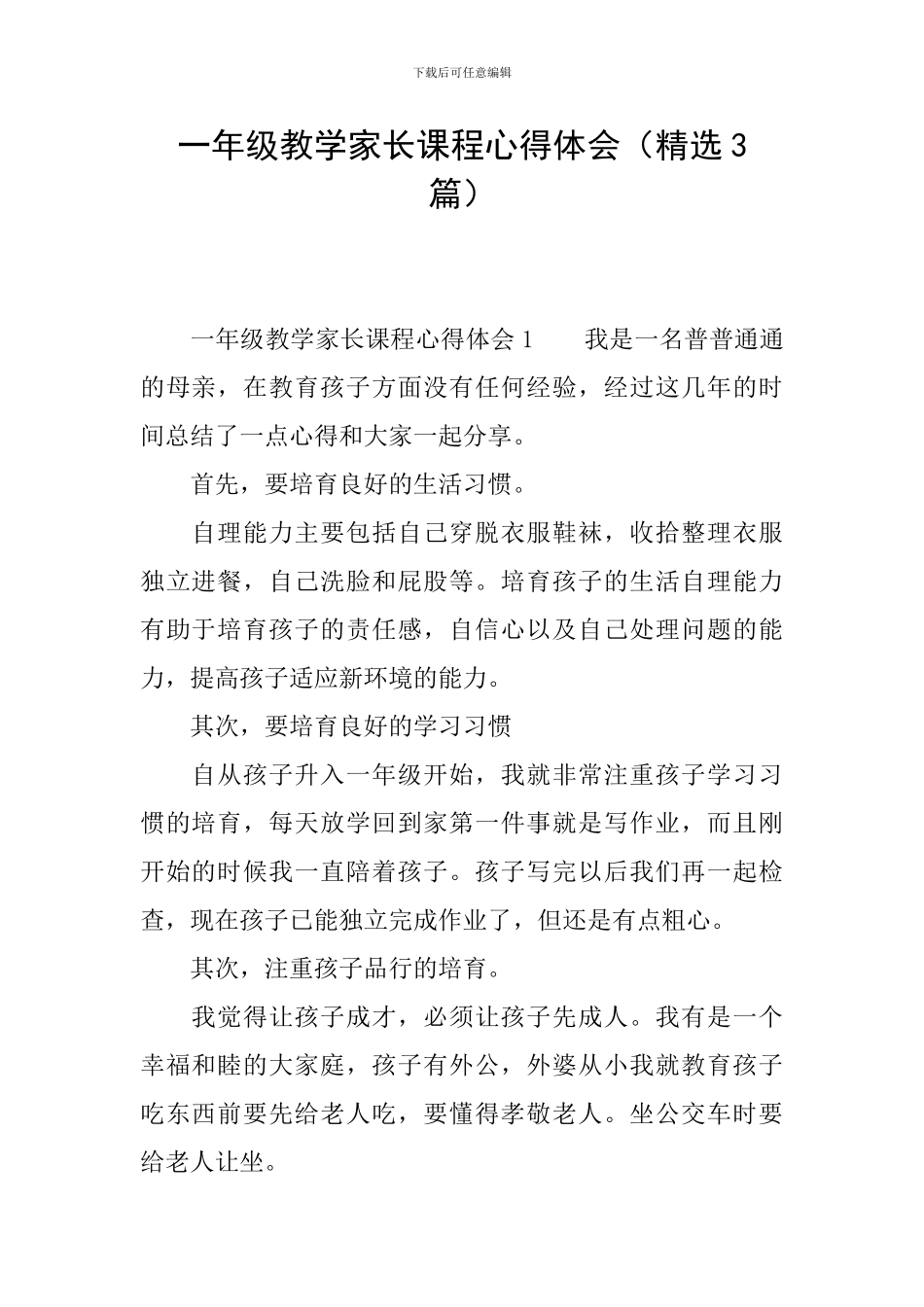 一年级教学家长课程心得体会_第1页
