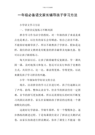 一年级必备语文家长辅导孩子学习方法
