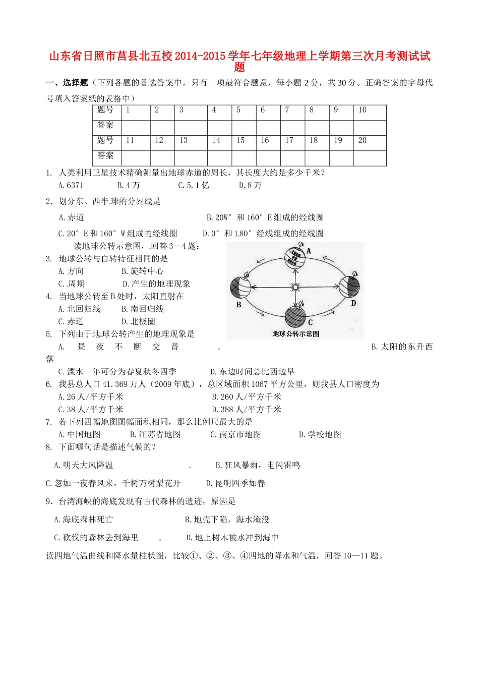 山东省日照市莒县北五校七年级地理上学期第三次月考测试试卷 新人教版试卷_第1页