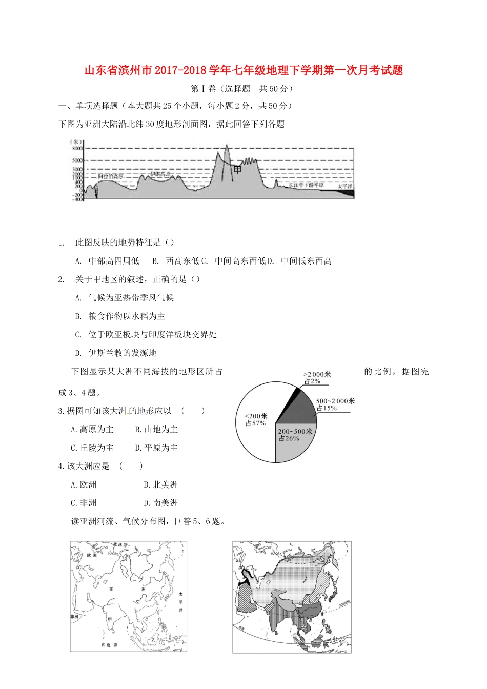 山东省滨州市七年级地理下学期第一次月考试卷 新人教版试卷_第1页