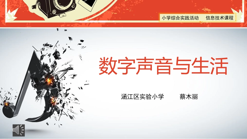 10.数字声音与生活_第1页