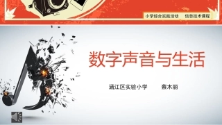 10.数字声音与生活