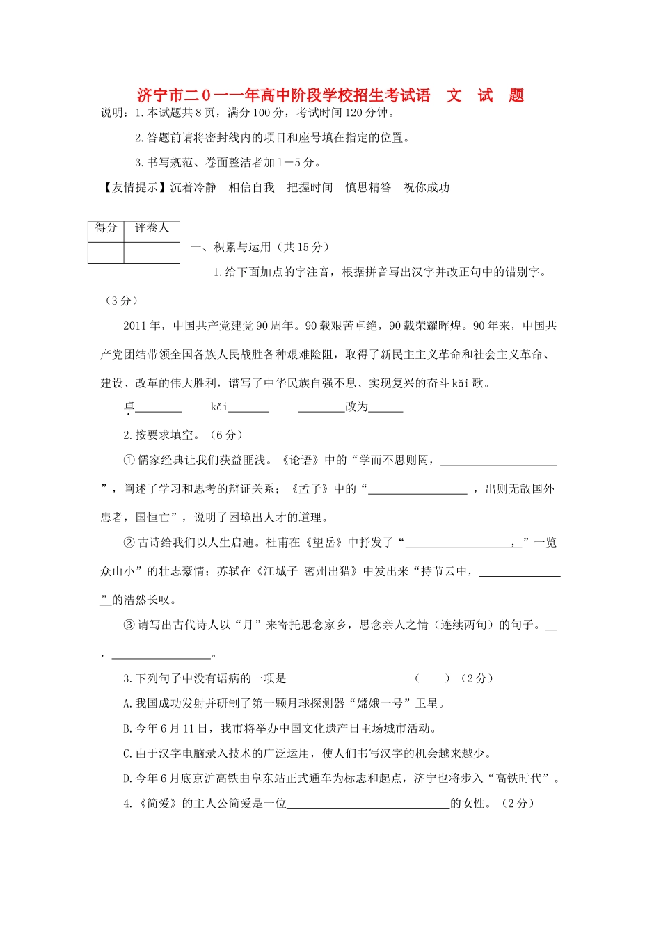 山东省济宁市中考语文真题试卷试卷(00001)_第1页