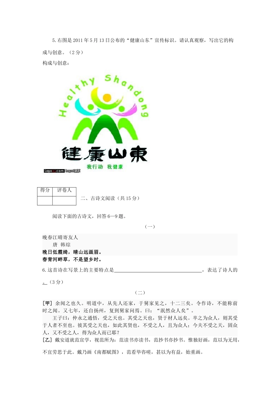 山东省济宁市中考语文真题试卷试卷(00001)_第2页