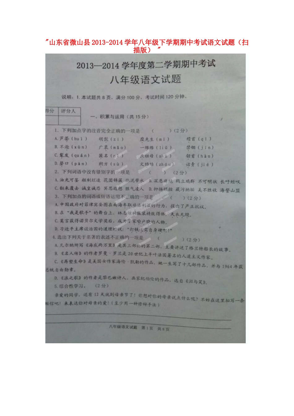 山东省微山县八年级语文下学期期中试卷试卷_第1页