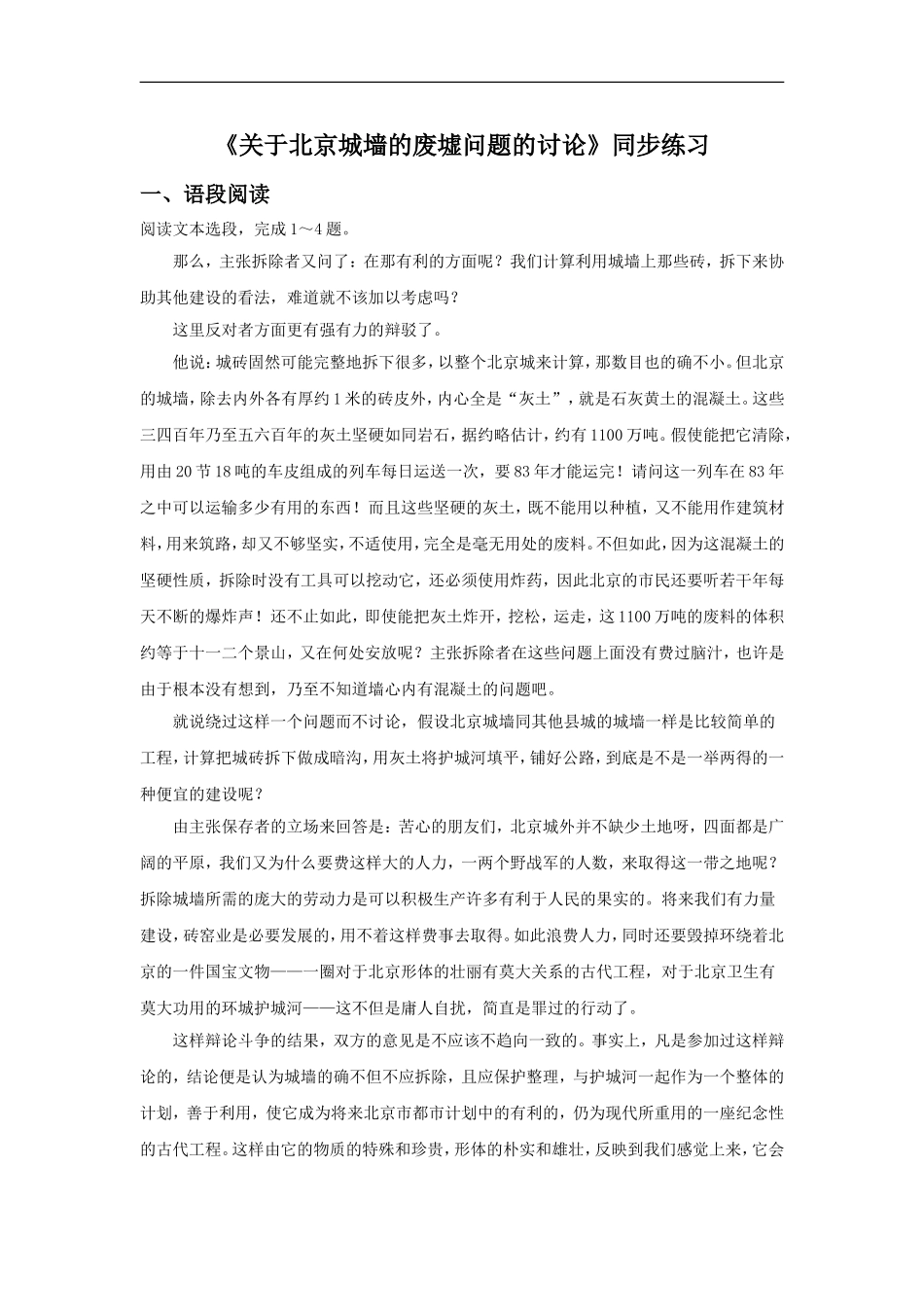 《关于北京城墙的存废问题的讨论》同步练习3_第1页