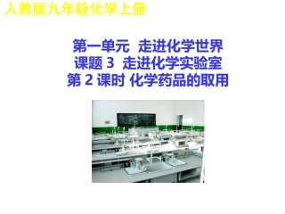 课题2化学是一门以实验为基础的科学