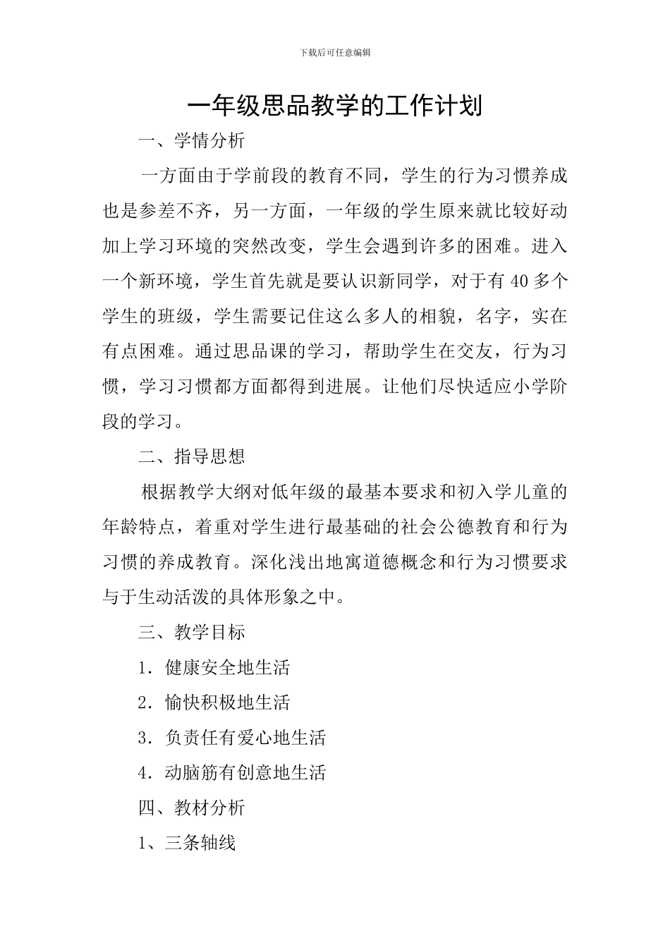 一年级思品教学的工作计划_第1页