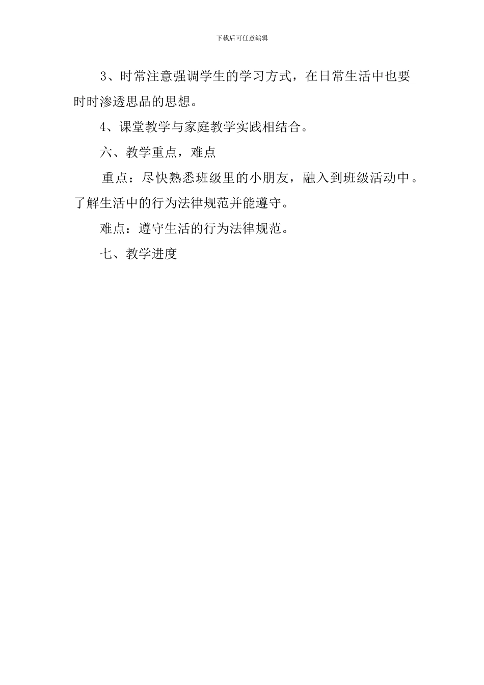 一年级思品教学的工作计划_第3页
