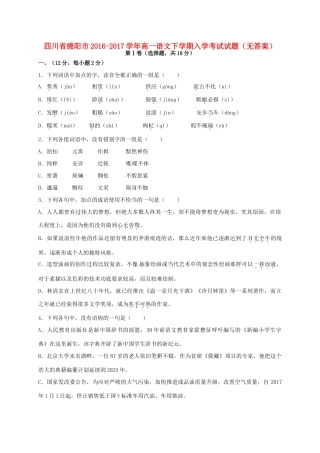 四川省绵阳市_高一语文下学期入学考试试卷无答案试卷
