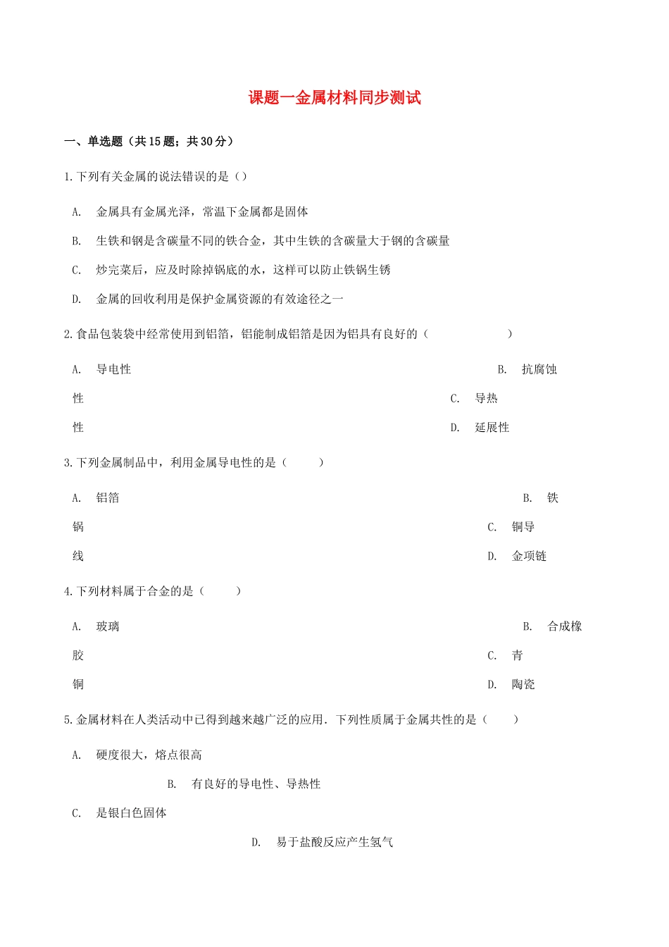 九年级化学下册 第八单元 课题1 金属材料同步测试 (新版)新人教版试卷_第1页
