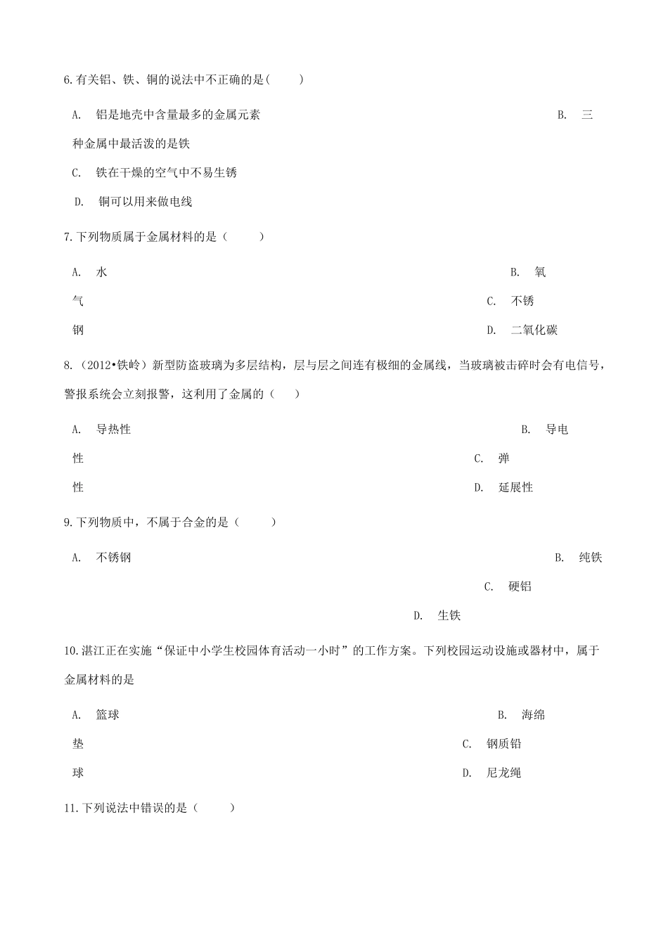 九年级化学下册 第八单元 课题1 金属材料同步测试 (新版)新人教版试卷_第2页