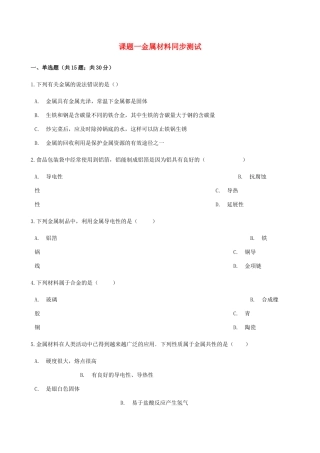 九年级化学下册 第八单元 课题1 金属材料同步测试 (新版)新人教版试卷