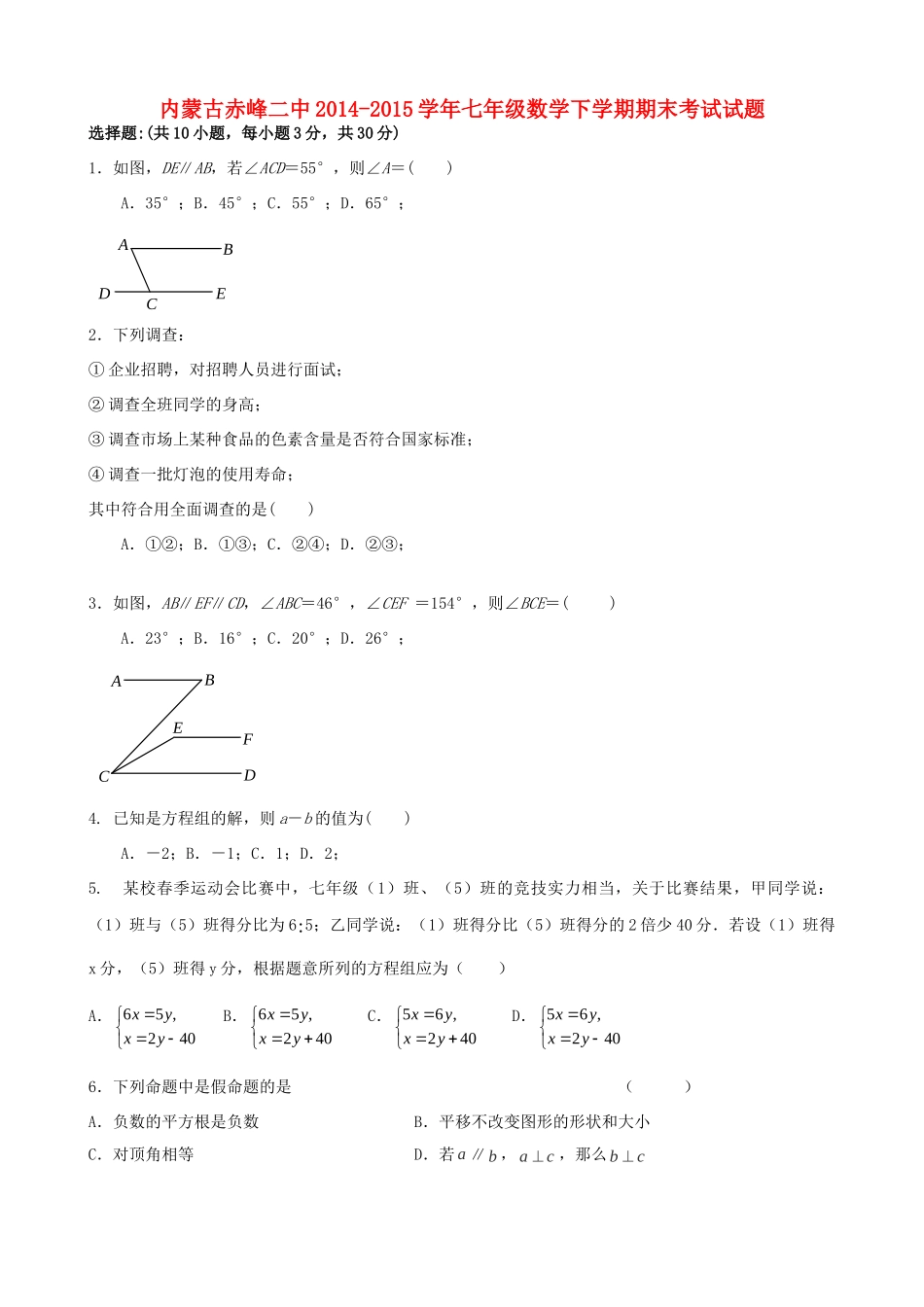 内蒙古赤峰二中七年级数学下学期期末考试试题(无答案) 试题_第1页