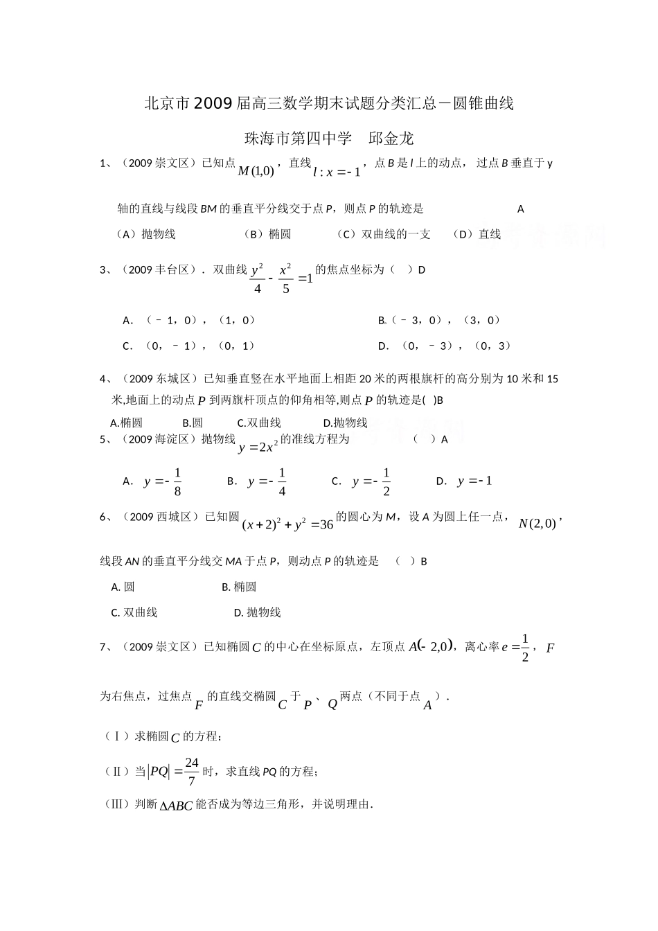 圆锥曲线 北京市届高三数学期末试卷分类汇编第二辑(不等式、圆锥曲线、复数、函数、概率) 北京市届高三数学期末试卷分类汇编第二辑(不等式、圆锥曲线、复数、函数、概率)_第1页