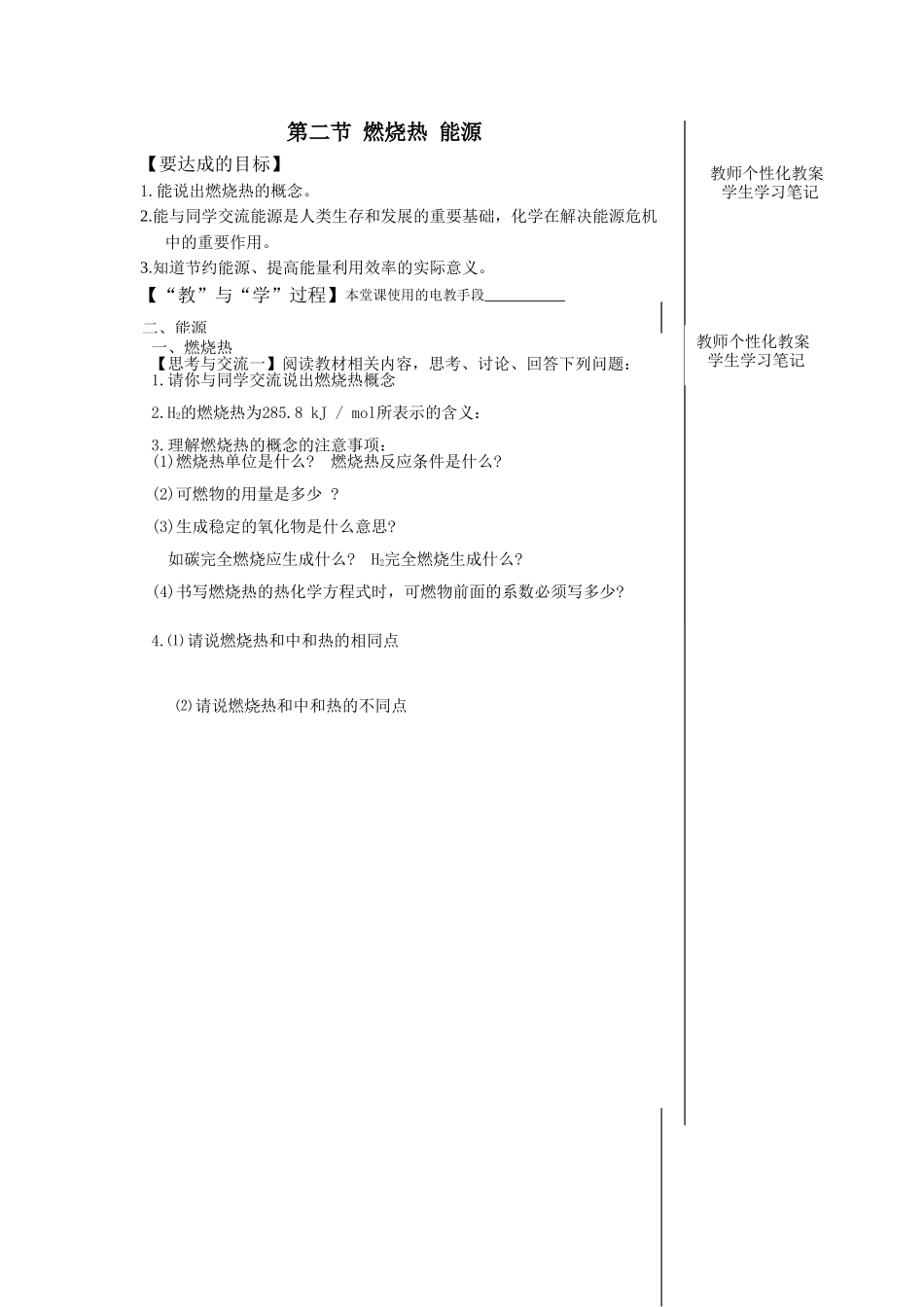 《1-2-燃烧热-能源》教案2_第1页