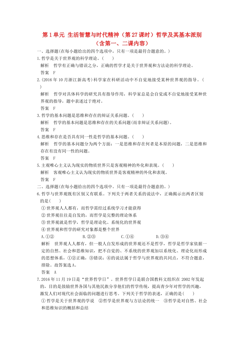 （浙江选考）高考政治一轮复习 第1单元 生活智慧与时代精神（第27课时）哲学及其基本派别（含第一、二课内容）训练 新人教版必修4-新人教版高三必修4政治试题_第1页