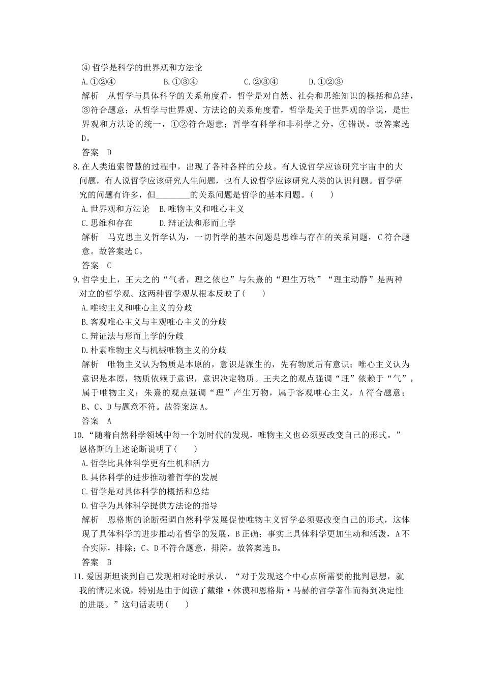 （浙江选考）高考政治一轮复习 第1单元 生活智慧与时代精神（第27课时）哲学及其基本派别（含第一、二课内容）训练 新人教版必修4-新人教版高三必修4政治试题_第2页
