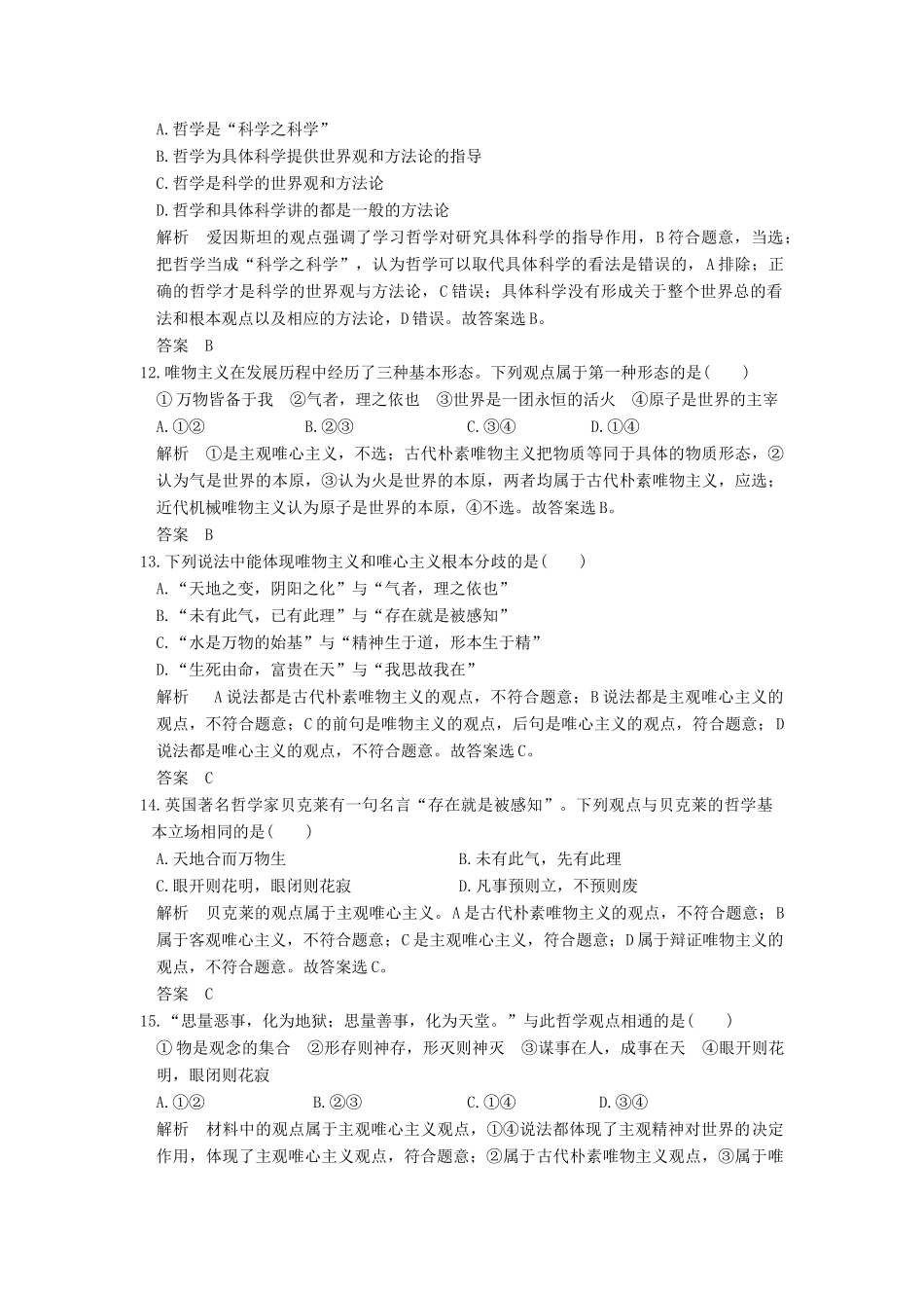 （浙江选考）高考政治一轮复习 第1单元 生活智慧与时代精神（第27课时）哲学及其基本派别（含第一、二课内容）训练 新人教版必修4-新人教版高三必修4政治试题_第3页