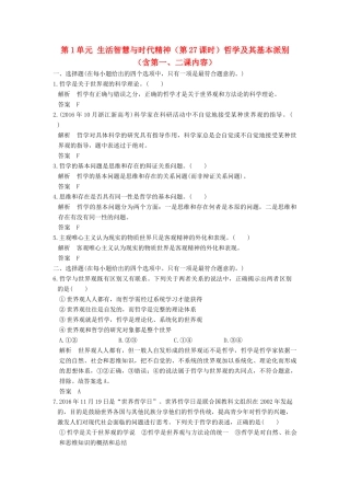 （浙江选考）高考政治一轮复习 第1单元 生活智慧与时代精神（第27课时）哲学及其基本派别（含第一、二课内容）训练 新人教版必修4-新人教版高三必修4政治试题