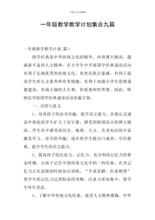 一年级教学教学计划集合九篇