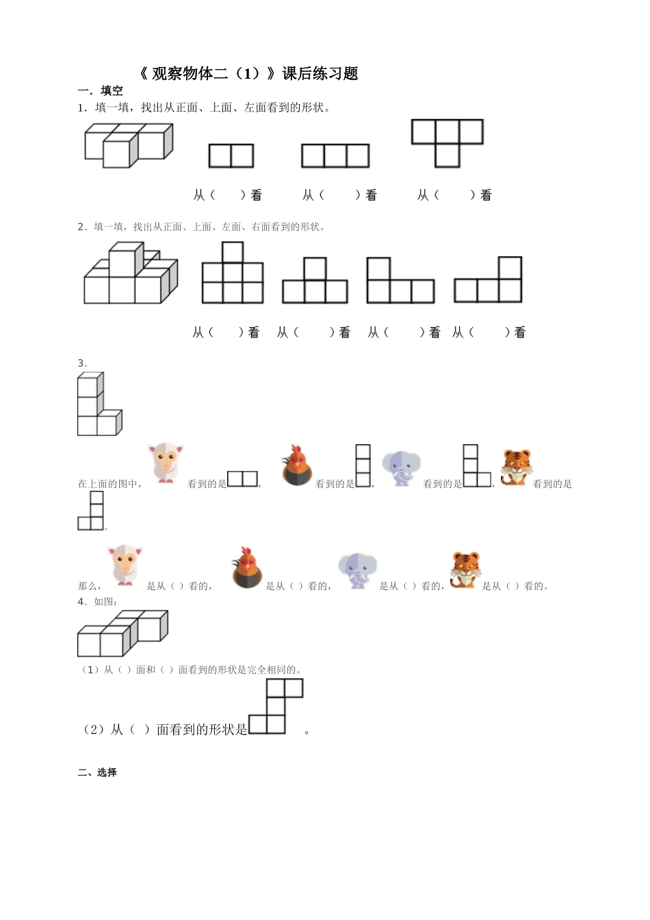 小学数学2011版本小学四年级《观察物体(二)(1)》课后练习题_第1页