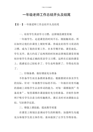 一年级教师工作总结开头及结尾
