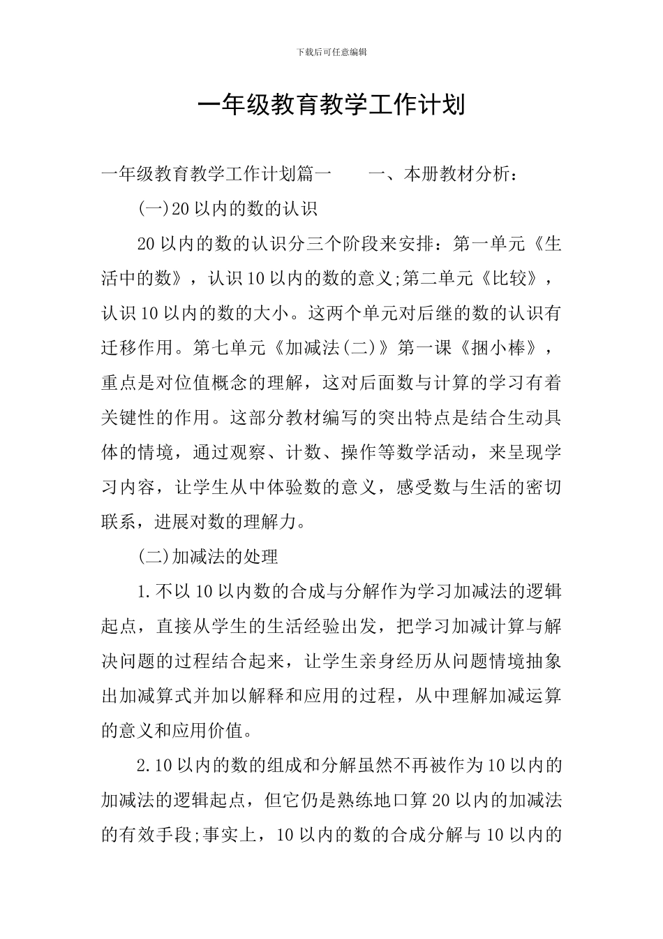 一年级教育教学工作计划_第1页