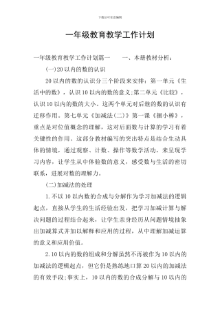 一年级教育教学工作计划