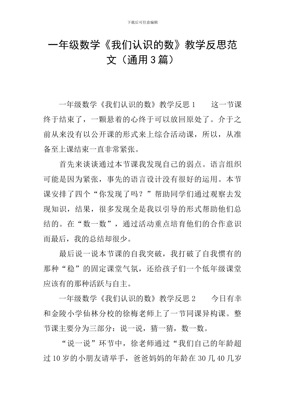 一年级数学《我们认识的数》教学反思范文_第1页