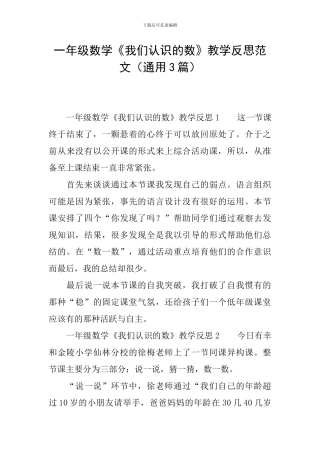 一年级数学《我们认识的数》教学反思范文