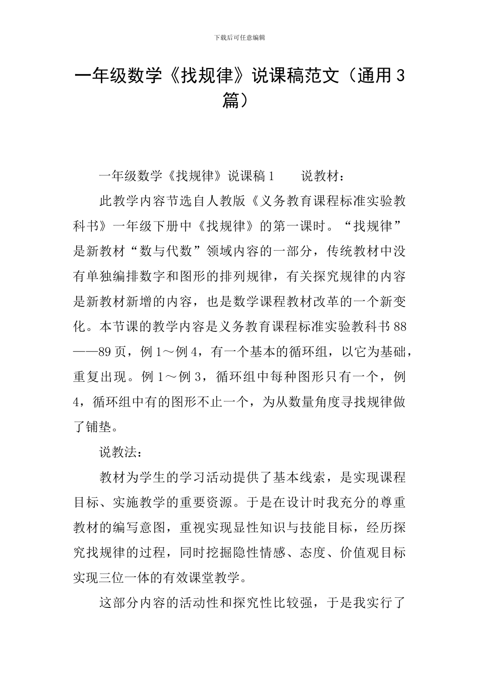 一年级数学《找规律》说课稿范文_第1页