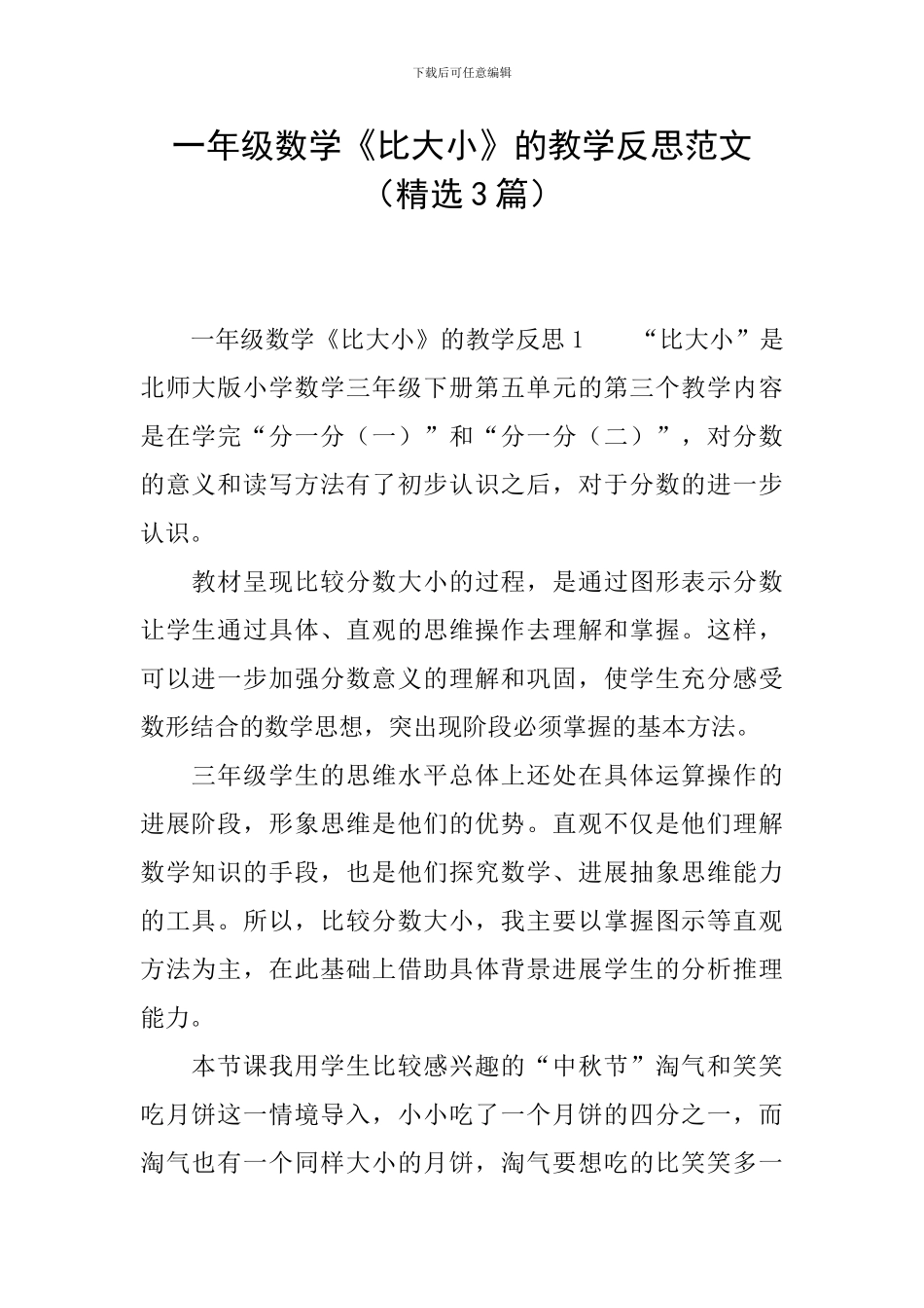 一年级数学《比大小》的教学反思范文_第1页