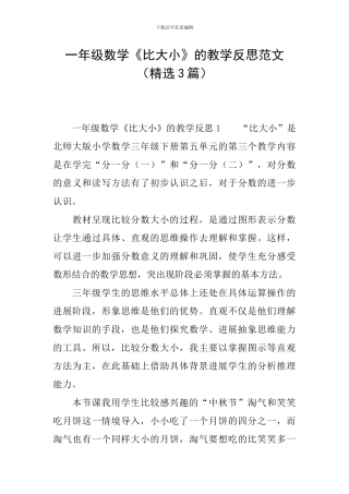 一年级数学《比大小》的教学反思范文