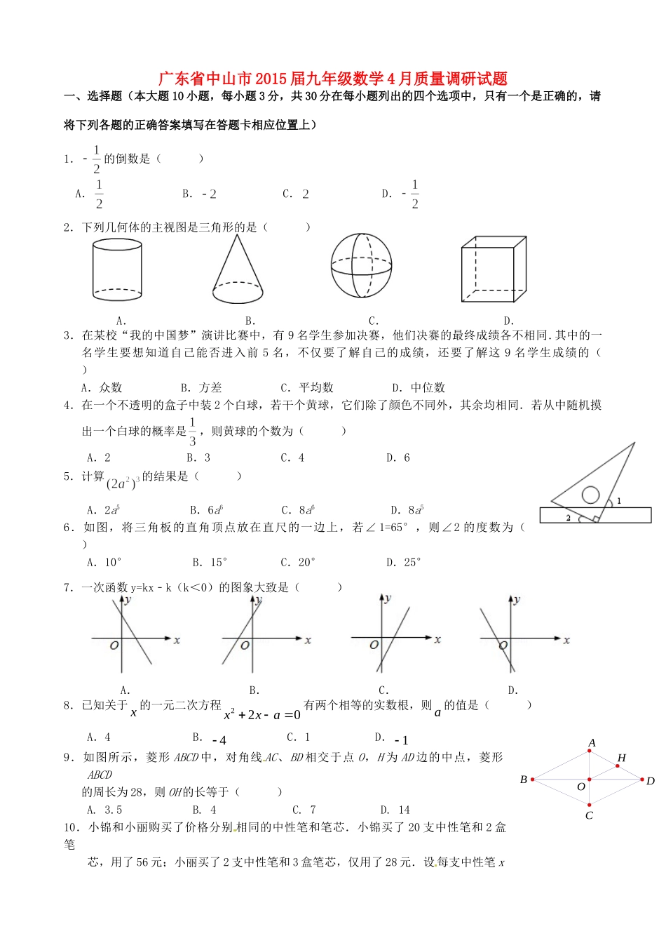 九年级数学4月质量调研试卷_第1页