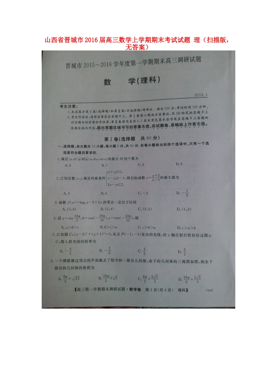 山西省晋城市高三数学上学期期末考试试卷 理(扫描版，无答案)试卷_第1页