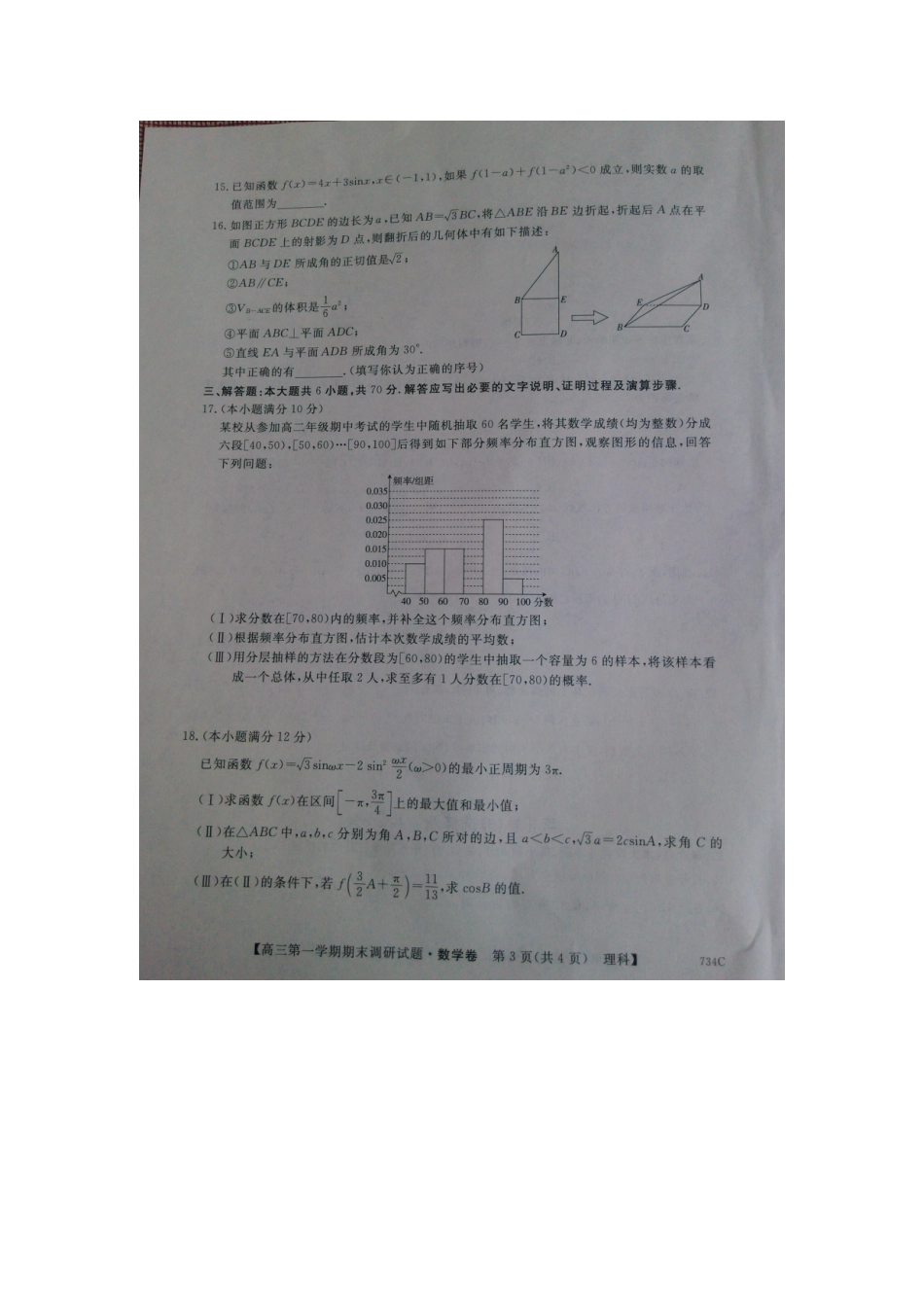 山西省晋城市高三数学上学期期末考试试卷 理(扫描版，无答案)试卷_第3页