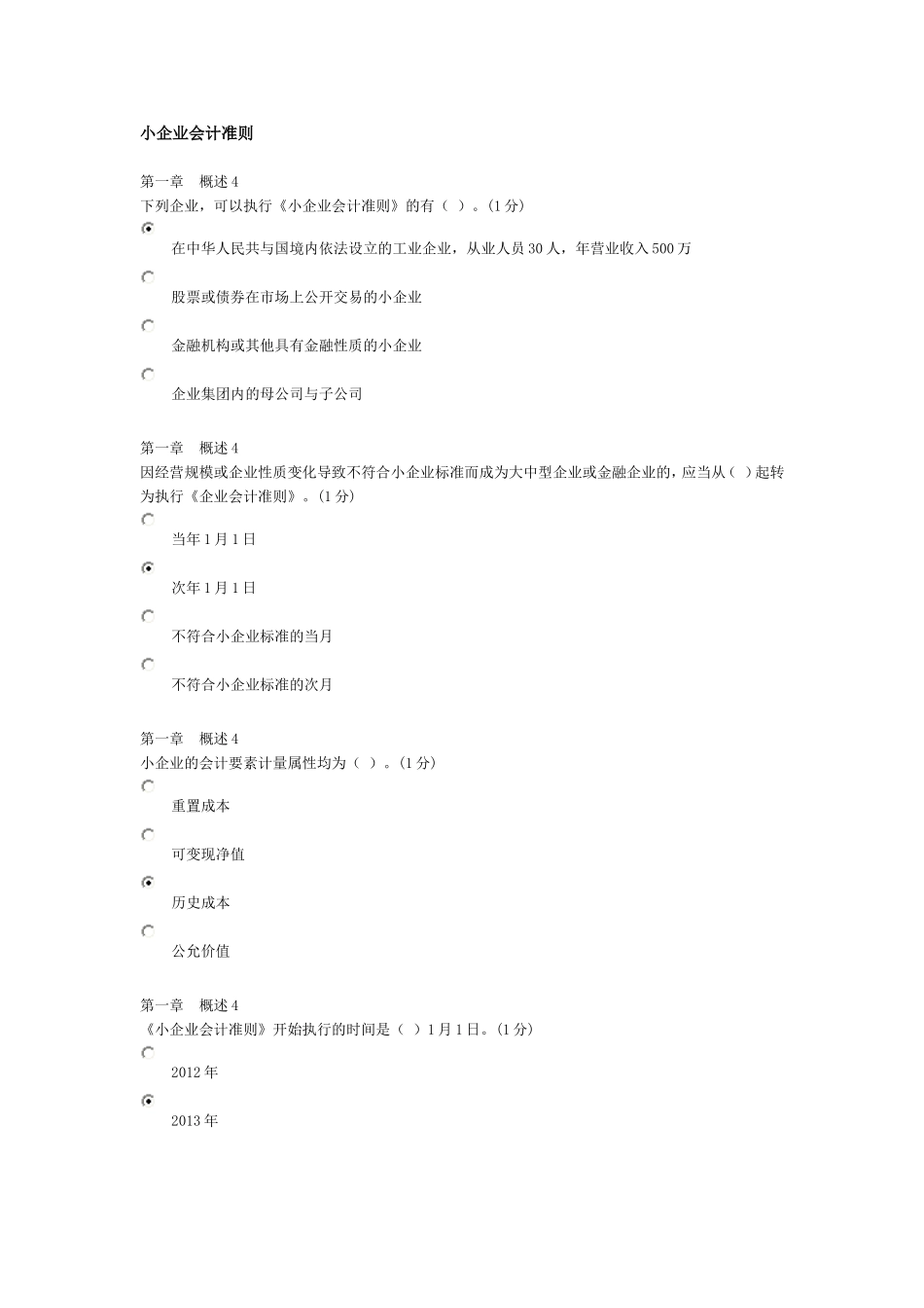 小企业会计准则题目和解答_第1页