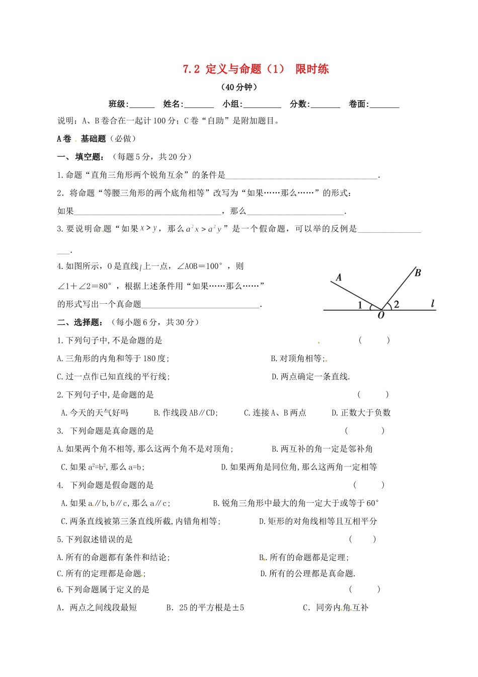 四川省成都市青白江区八年级数学上册 7.2 定义与命题(1)限时练(新版)北师大版试卷_第1页