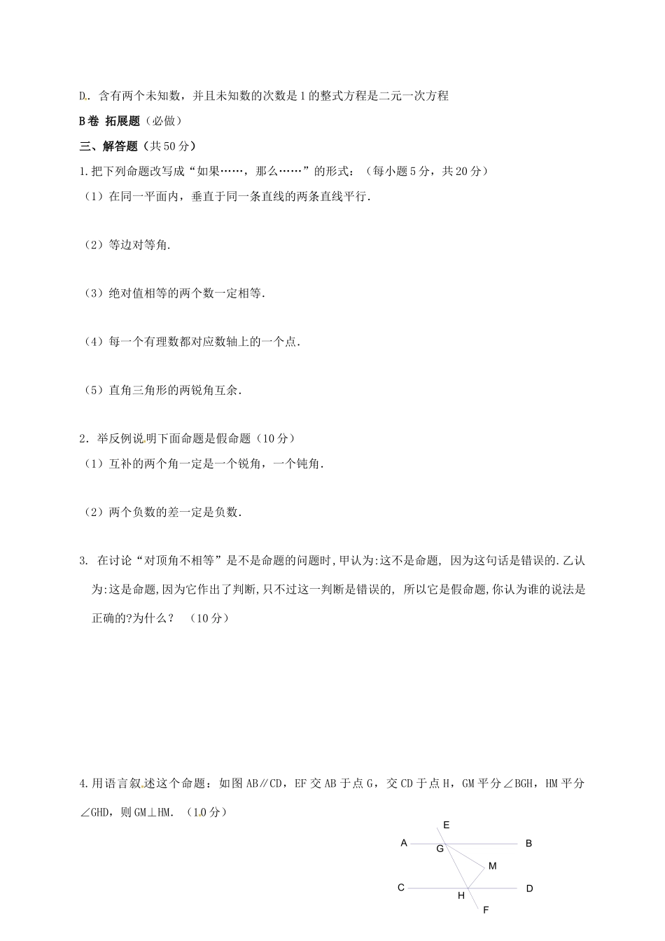 四川省成都市青白江区八年级数学上册 7.2 定义与命题(1)限时练(新版)北师大版试卷_第2页